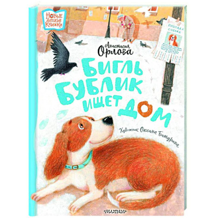 Повести и рассказы о животных, книга Бигль Бублик ищет дом купить по скидке