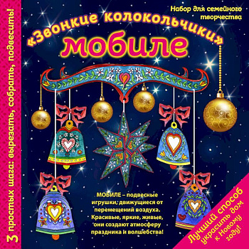 Новогодний мобиле 'Звонкие колокольчики'. Набор для семейного творчества