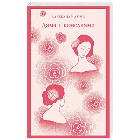 Зарубежная классика, книга Дама с камелиями купить по скидке