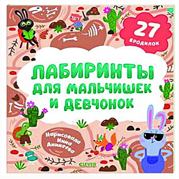 Лабиринты для мальчишек и девчонок: 27 бродилок