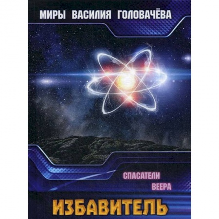 Боевая фантастика, книга Избавитель. Спасители Веера купить по скидке