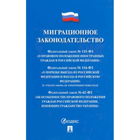 Международное право, книга Миграционное законодательство. Сборник нормативных актов купить по скидке