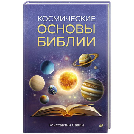 Тайны, загадочные явления, книга Космические основы Библии купить по скидке