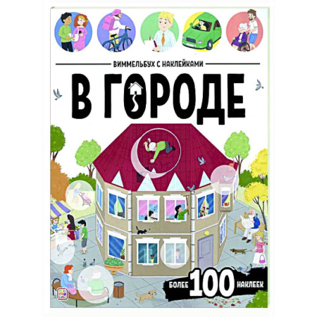 Книжки с наклейками, книга Виммельбух с наклейками. В городе купить по скидке