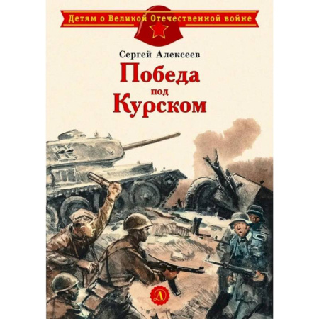 Исторические повести и рассказы, книга Победа под Курском купить по скидке