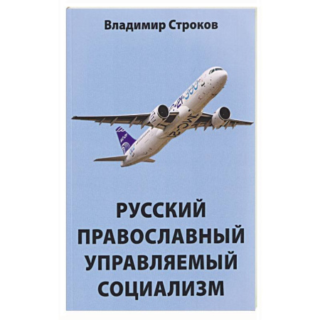 Политология, книга Русский православный управляемый социализм: монография купить по скидке