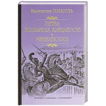 Русская классика, книга Битва железных канцлеров купить по скидке