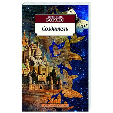 Зарубежная современная проза, книга Создатель купить по скидке