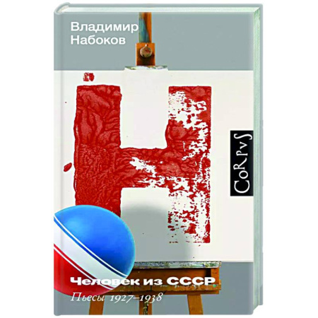 Русская классика, книга Человек из СССР купить по скидке