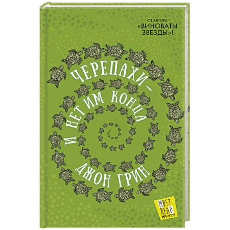 Зарубежная современная проза, книга Черепахи - и нет им конца купить по скидке