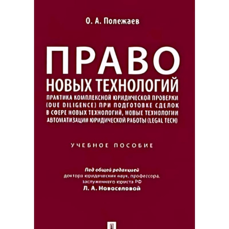 Особые виды права, книга Право новых технологий купить по скидке