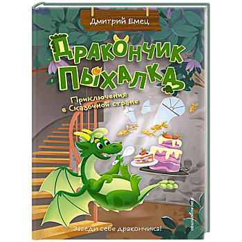 Дракончик Пыхалка. Приключения в Сказочной стране (#2)