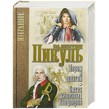 Пером и шпагой. Битва железных канцлеров.