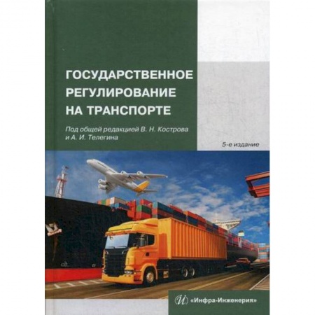 Специальные и отраслевые экономики, книга Государственное регулирование на транспорте купить по скидке