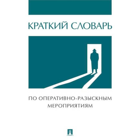 Уголовное и уголовно-процессуальное право, книга Краткий словарь по оперативно-разыскным мероприятиям купить по скидке