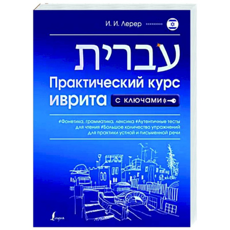Учебники, самоучители, пособия, книга Практический курс иврита с ключами купить по скидке