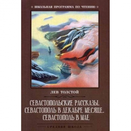 Произведения школьной программы, книга Севастопольские рассказы. Севастополь в декабре месяце. Севастополь в мае купить по скидке