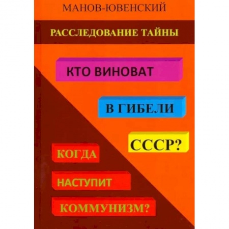История СССР, книга Расследование тайны. Кто виноват в гибели СССР? Когда наступит коммунизм? купить по скидке