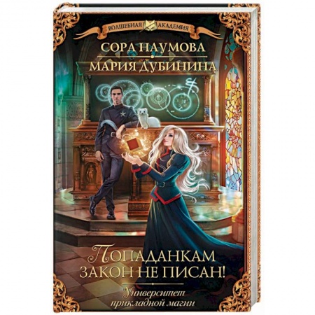 Русское фэнтези, книга Университет прикладной магии. Попаданкам закон не писан! купить по скидке