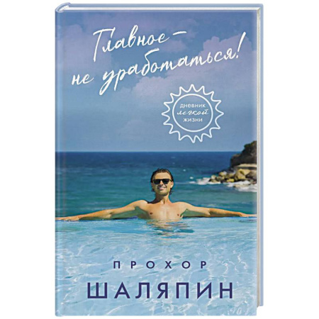 Афоризмы, юмор, сатира, книга Главное - не уработаться! Дневник легкой жизни купить по скидке