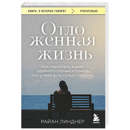 Психоанализ, книга Отложенная жизнь. Как перестать ждать удобного случая и понять, что у тебя есть только сегодня купить по скидке