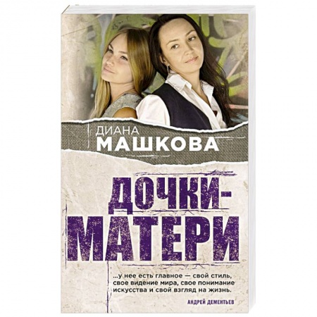 Отечественный любовный роман, книга Дочки-матери купить по скидке