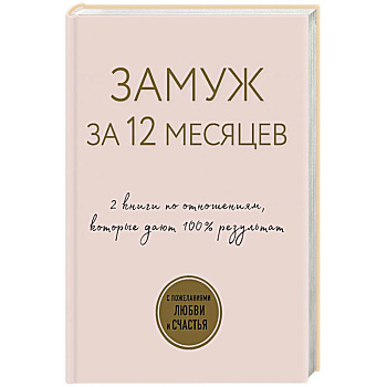 Замуж за 12 месяцев. 2 книги по отношениям, которые дают 100% результат (комплект из 2-х книг)