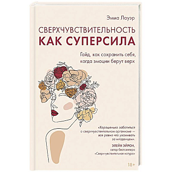 Сверхчувствительность как суперсила.Гайд,как сохранить себя,когда эмоции берут верх