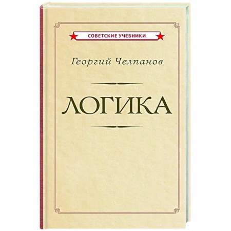 Логика, книга Логика [1918] купить по скидке