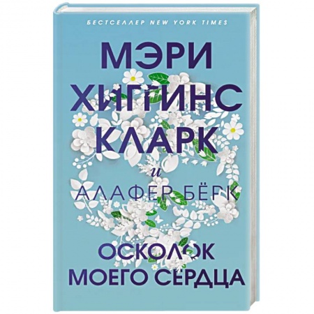 Зарубежный детектив, книга Осколок моего сердца купить по скидке