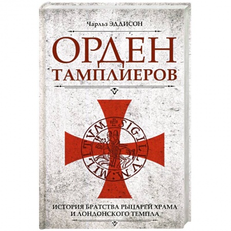 Всемирная история, книга Орден тамплиеров. История братства рыцарей Храма и лондонского Темпла купить по скидке