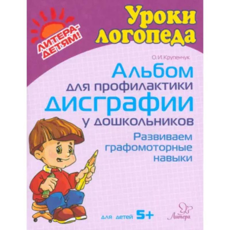 Письмо, мелкая моторика, книга Альбом для профилактики дисграфии у дошкольников. Развиваем графомоторные навыки. Для детей 5+ купить по скидке