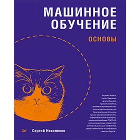 Информационные технологии, книга Машинное обучение: основы купить по скидке