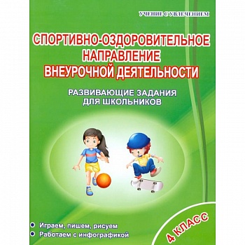 Спортивно-оздоровительное направление внеурочной деятельности. 4 класс. Развивающие задания