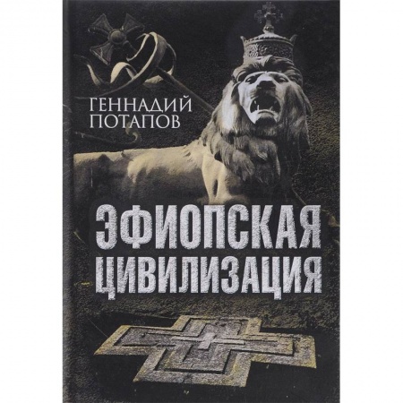 Другие страны Азии и Африки, книга Эфиопская цивилизация купить по скидке