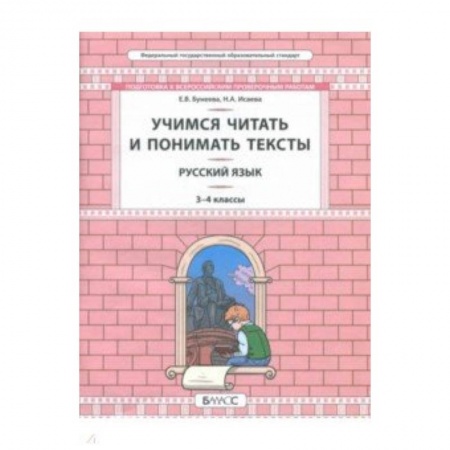 Русский язык. Учебные пособия, книга Русский язык. 3-4 класс. Развитие умений смыслового чтения. Универсальные учебные материалы купить по скидке