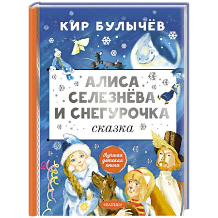 Приключения. Детективы, книга Алиса Селезнёва и Снегурочка купить по скидке