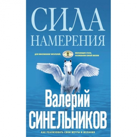 Эзотерика. Оккультизм, книга Сила намерения купить по скидке