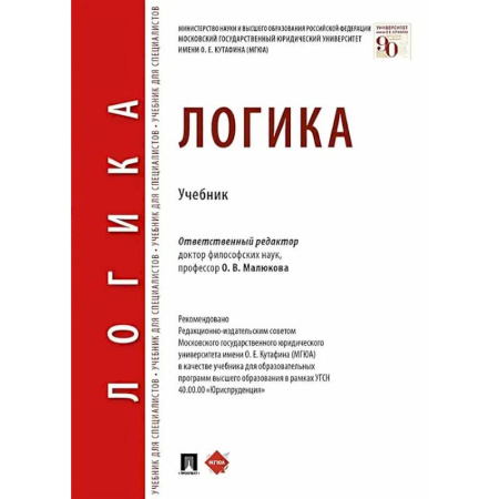 Логика, книга Логика: Учебник купить по скидке