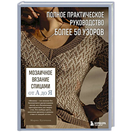 Вязание, книга Мозаичное вязание спицами от А до Я. Полное практическое руководство, более 50 узоров купить по скидке