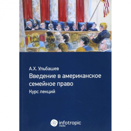 Жилищное и семейное право, книга Введение в американское семейное право: курс лекций купить по скидке