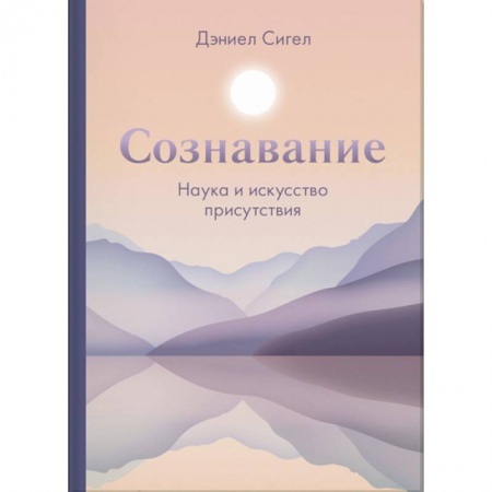 Психоанализ, книга Сознавание. Наука и искусство присутствия купить по скидке