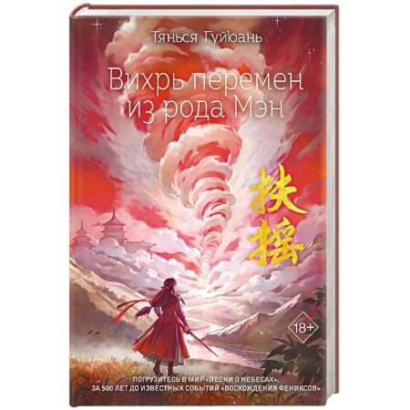 Зарубежное фэнтези, книга Вихрь перемен из рода Мэн (#1) купить по скидке