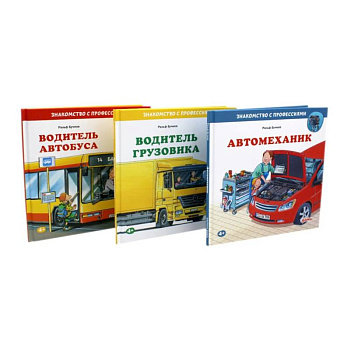 Водитель автобуса. Водитель грузовика. Автомеханик (комплект из 3-х книг)