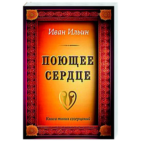 Йога. Философия и течения, книга Поющее сердце. Книга тихих созерцаний купить по скидке