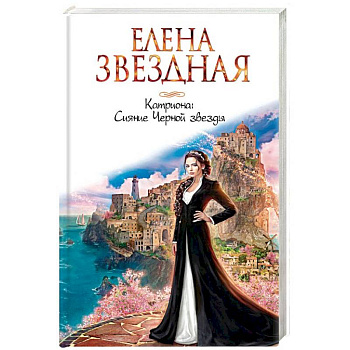 Катриона. Сияние Черной звезды