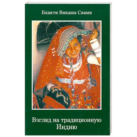 Книги, книга Взгляд на традиционную Индию купить по скидке