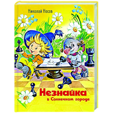 Сказки отечественных писателей, книга Незнайка в Солнечном городе купить по скидке