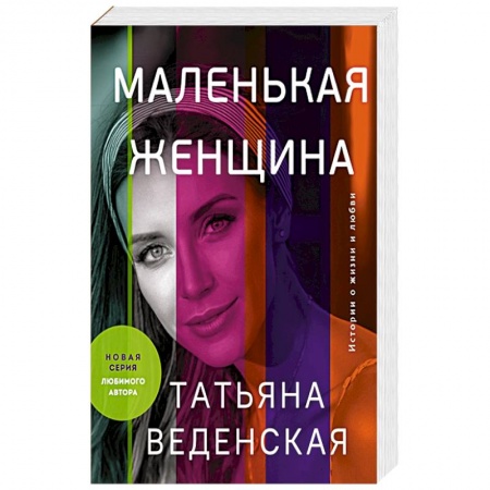 Отечественный любовный роман, книга Маленькая женщина купить по скидке