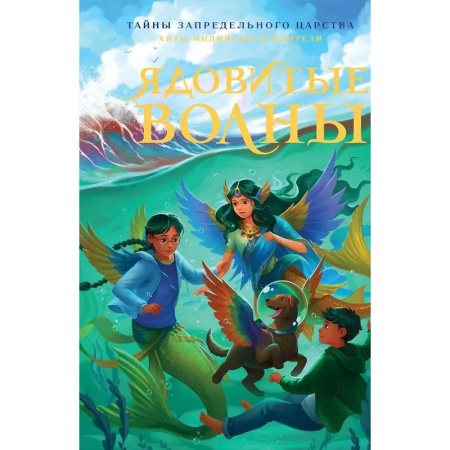 Мистика. Фантастика. Фэнтези, книга Ядовитые волны купить по скидке